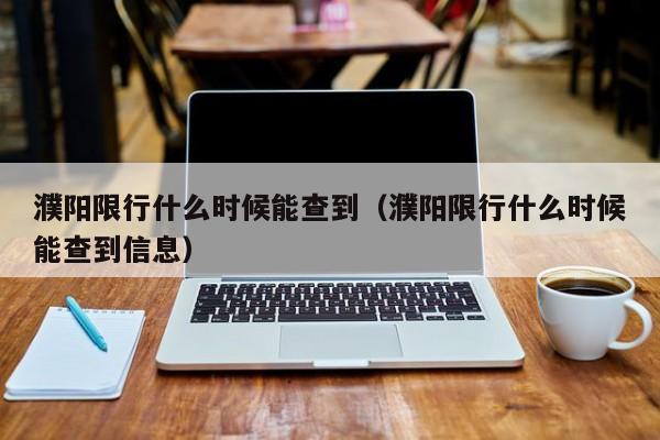 濮阳限行什么时候能查到（濮阳限行什么时候能查到信息）