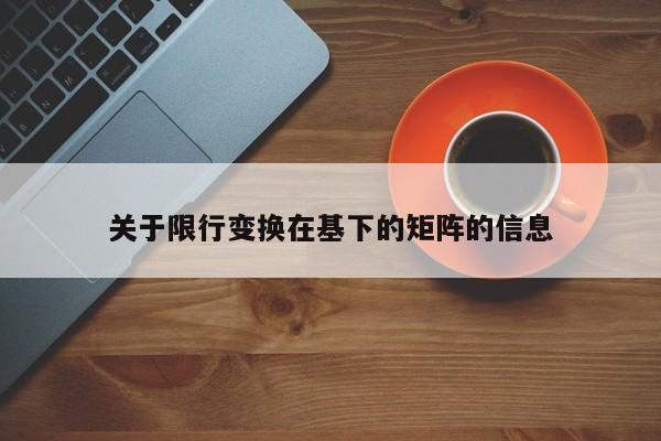 关于限行变换在基下的矩阵的信息