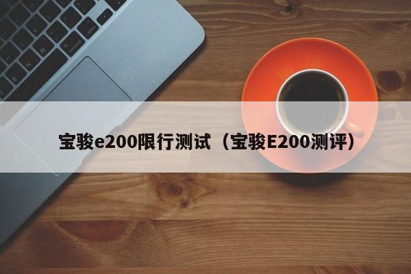 宝骏e200限行测试（宝骏E200测评）