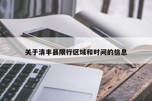 关于清丰县限行区域和时间的信息