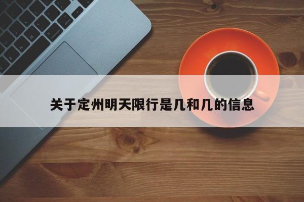 关于定州明天限行是几和几的信息