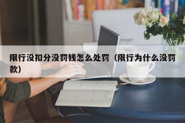 限行没扣分没罚钱怎么处罚（限行为什么没罚款）