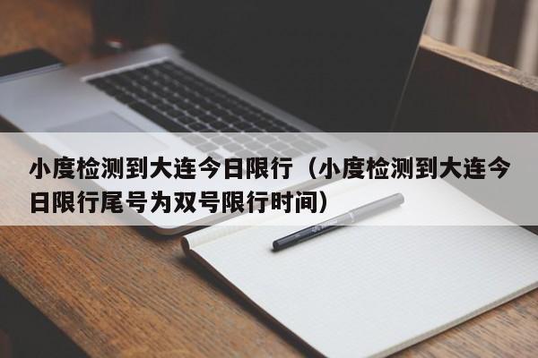 小度检测到大连今日限行（小度检测到大连今日限行尾号为双号限行时间）