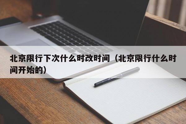 北京限行下次什么时改时间（北京限行什么时间开始的）