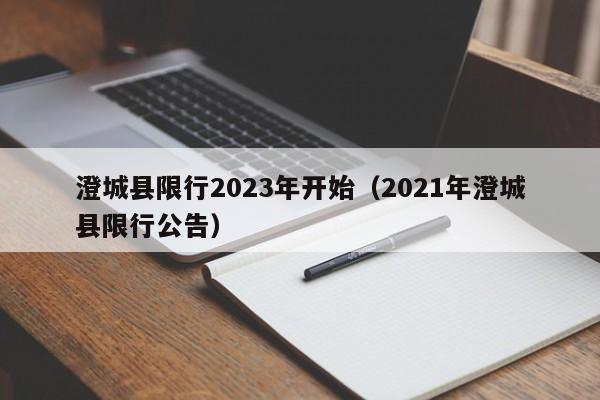 澄城县限行2023年开始（2021年澄城县限行公告）