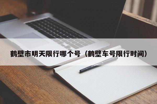 鹤壁市明天限行哪个号（鹤壁车号限行时间）