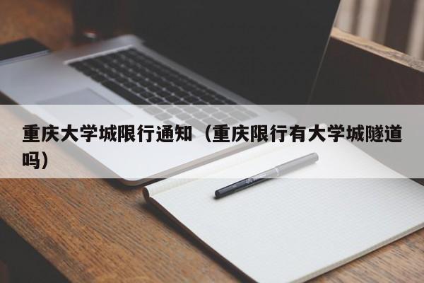 重庆大学城限行通知（重庆限行有大学城隧道吗）