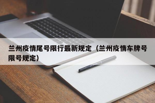 兰州疫情尾号限行最新规定（兰州疫情车牌号限号规定）