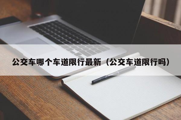 公交车哪个车道限行最新（公交车道限行吗）