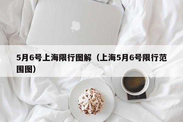 5月6号上海限行图解（上海5月6号限行范围图）