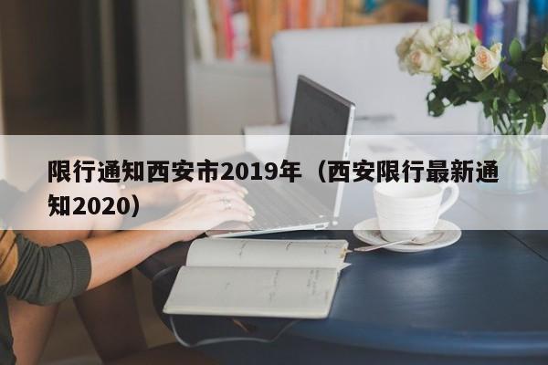 限行通知西安市2019年（西安限行最新通知2020）