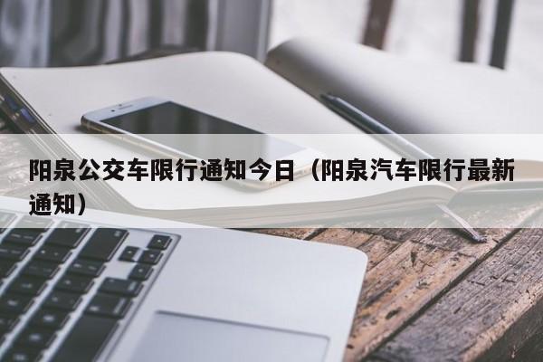 阳泉公交车限行通知今日（阳泉汽车限行最新通知）