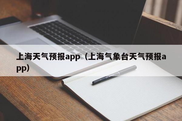 上海天气预报app（上海气象台天气预报app）