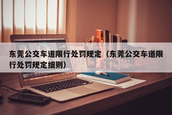 东莞公交车道限行处罚规定（东莞公交车道限行处罚规定细则）