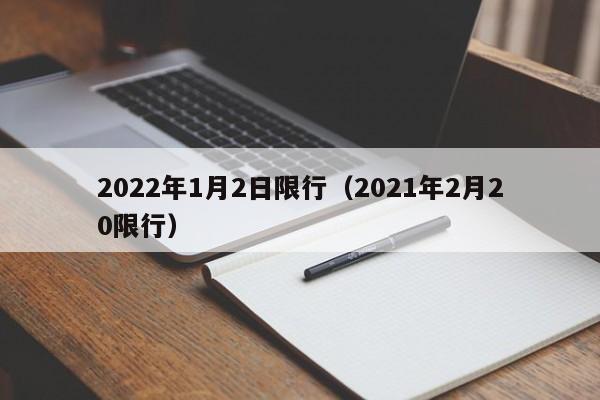 2022年1月2日限行（2021年2月20限行）