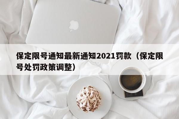 保定限号通知最新通知2021罚款（保定限号处罚政策调整）