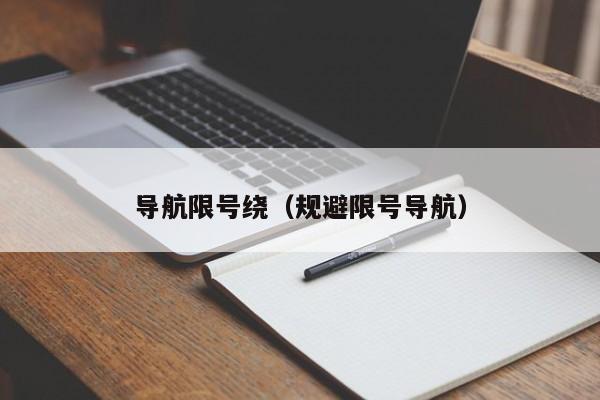 导航限号绕（规避限号导航）