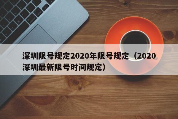 深圳限号规定2020年限号规定（2020深圳最新限号时间规定）