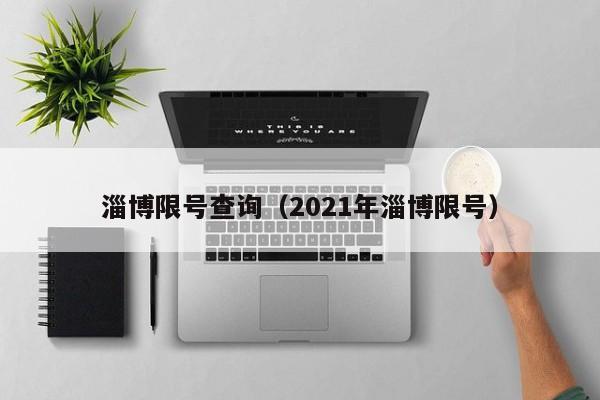 淄博限号查询（2021年淄博限号）