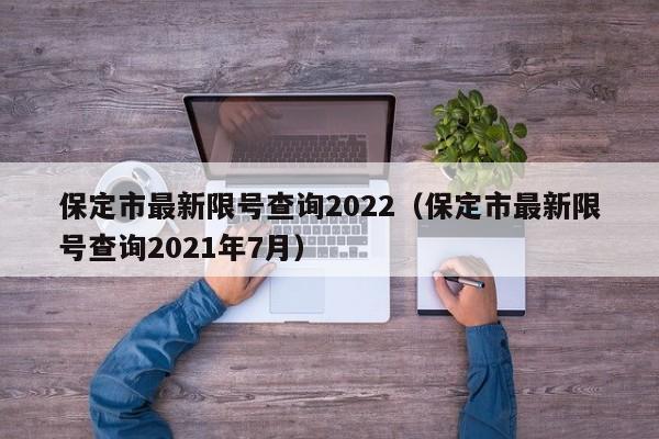 保定市最新限号查询2022（保定市最新限号查询2021年7月）