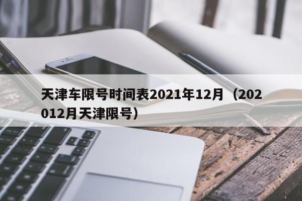 天津车限号时间表2021年12月（202012月天津限号）