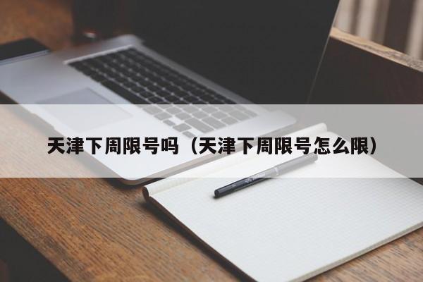 天津下周限号吗（天津下周限号怎么限）