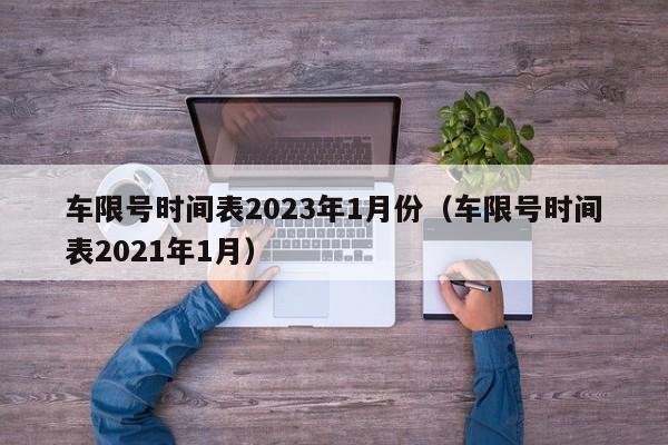 车限号时间表2023年1月份（车限号时间表2021年1月）