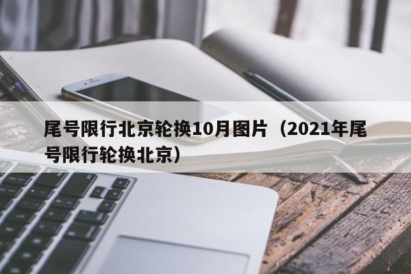 尾号限行北京轮换10月图片（2021年尾号限行轮换北京）