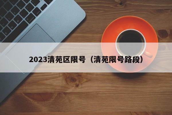 2023清苑区限号（清苑限号路段）