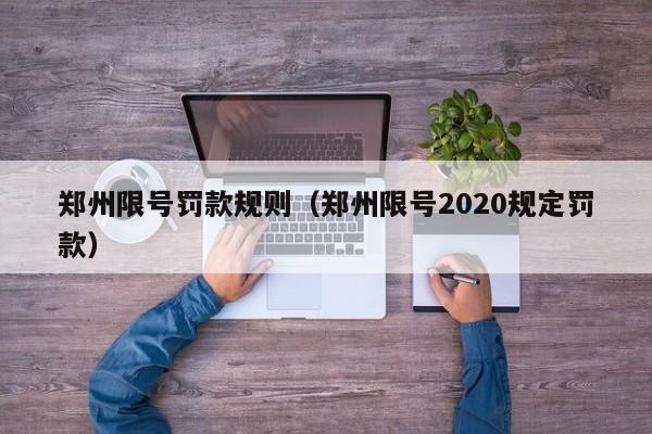 郑州限号罚款规则（郑州限号2020规定罚款）