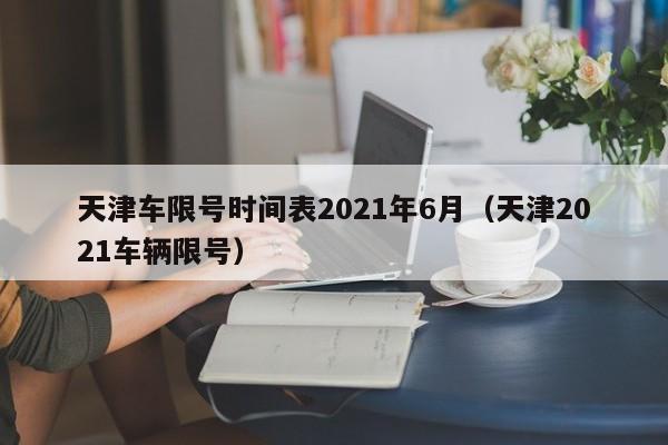 天津车限号时间表2021年6月（天津2021车辆限号）