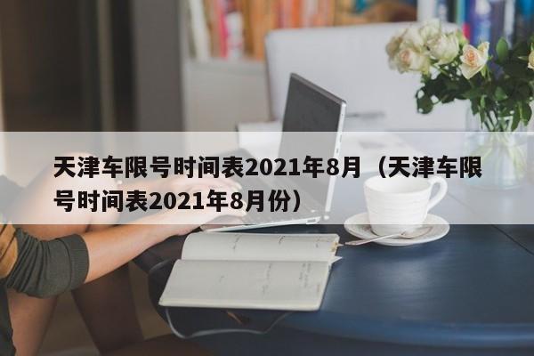 天津车限号时间表2021年8月（天津车限号时间表2021年8月份）