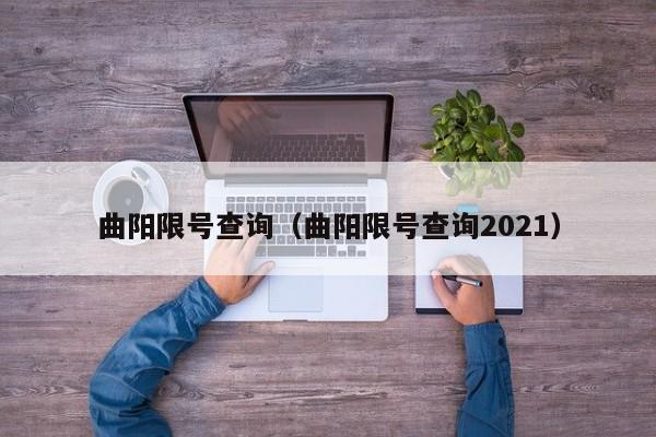 曲阳限号查询（曲阳限号查询2021）