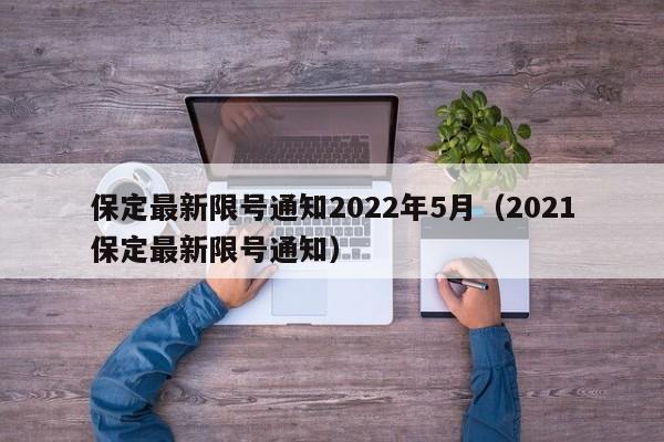 保定最新限号通知2022年5月（2021保定最新限号通知）