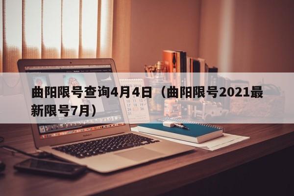 曲阳限号查询4月4日（曲阳限号2021最新限号7月）