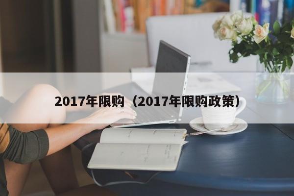 2017年限购（2017年限购政策）