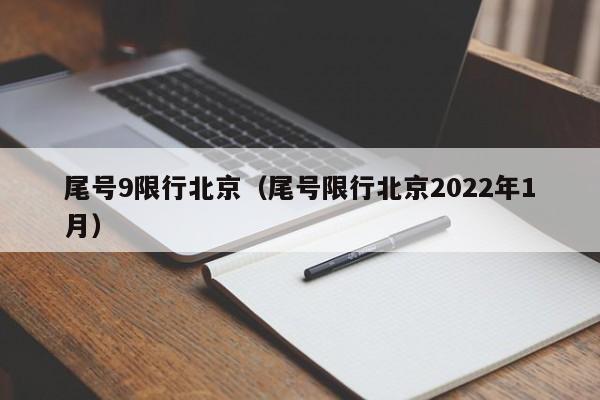 尾号9限行北京（尾号限行北京2022年1月）