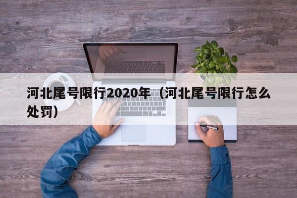 河北尾号限行2020年（河北尾号限行怎么处罚）