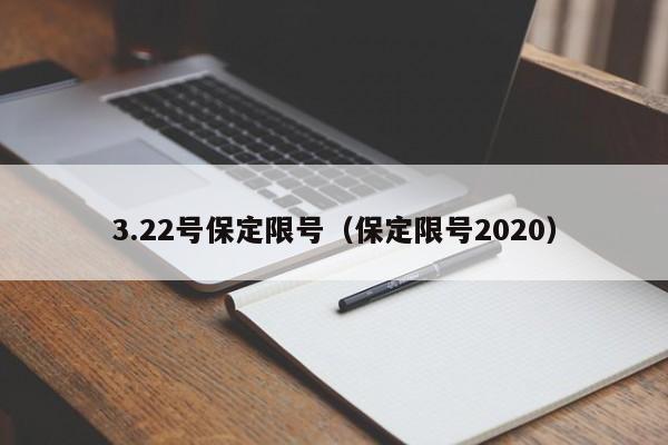 3.22号保定限号（保定限号2020）