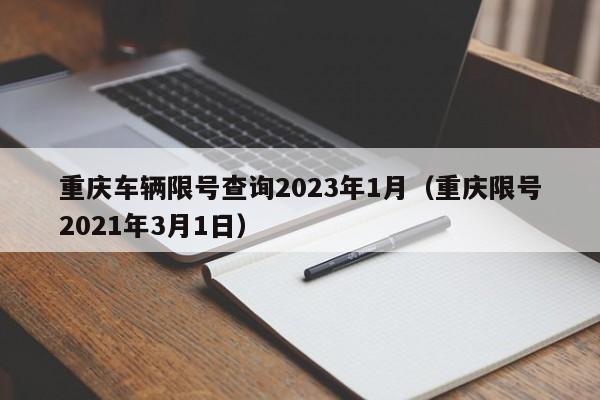 重庆车辆限号查询2023年1月（重庆限号2021年3月1日）