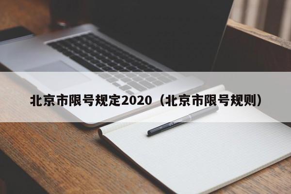 北京市限号规定2020（北京市限号规则）