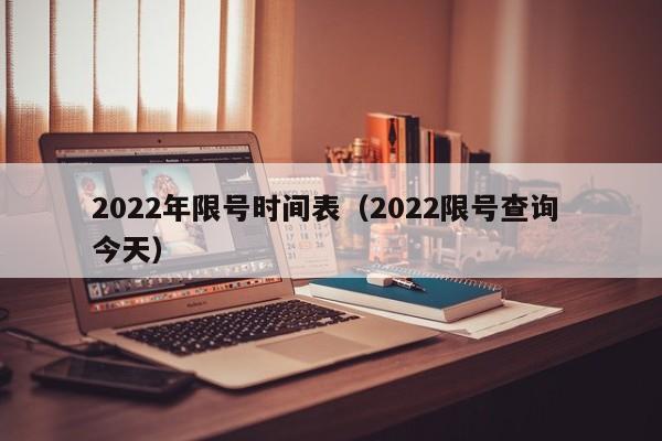 2022年限号时间表（2022限号查询 今天）