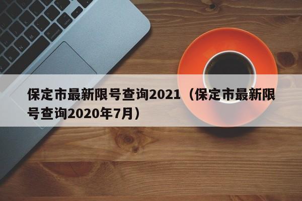 保定市最新限号查询2021（保定市最新限号查询2020年7月）