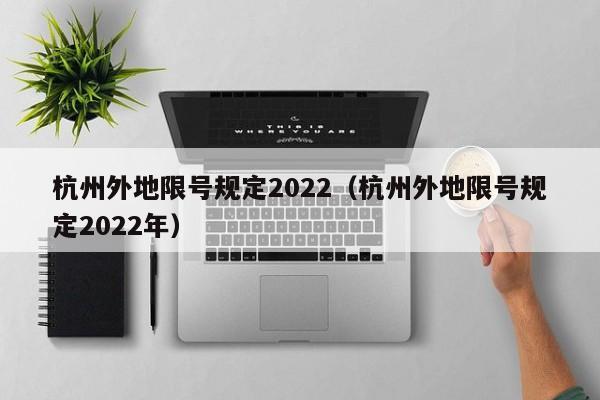 杭州外地限号规定2022（杭州外地限号规定2022年）