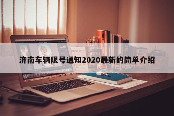 济南车辆限号通知2020最新的简单介绍