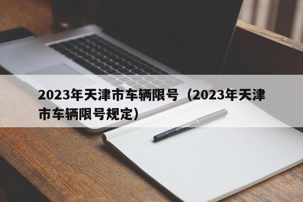 2023年天津市车辆限号（2023年天津市车辆限号规定）