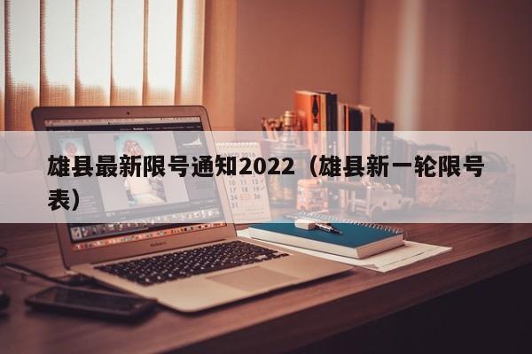 雄县最新限号通知2022（雄县新一轮限号表）