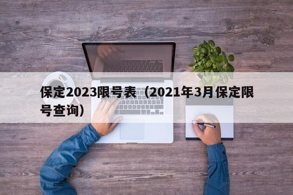 保定2023限号表（2021年3月保定限号查询）