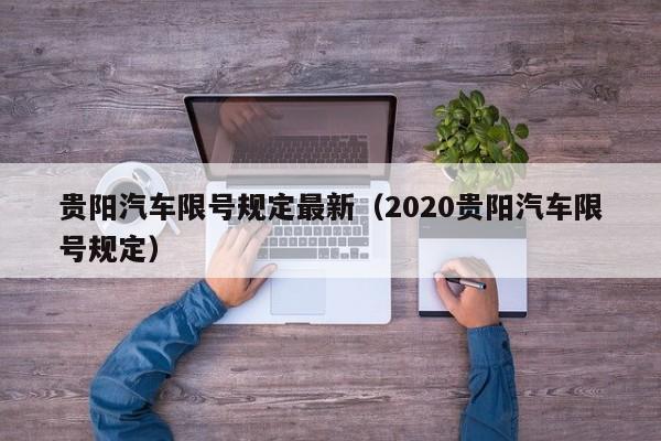 贵阳汽车限号规定最新（2020贵阳汽车限号规定）