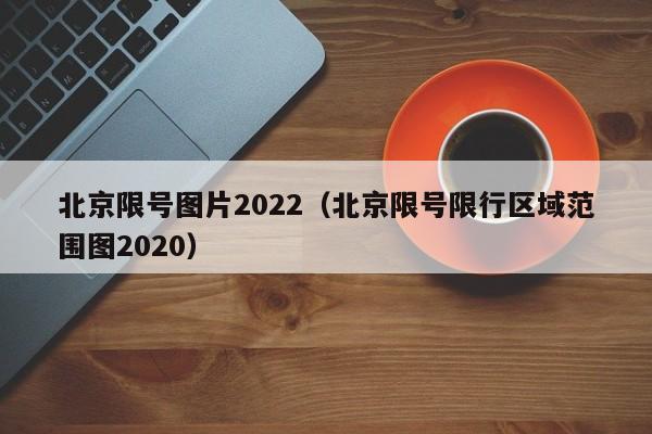 北京限号图片2022（北京限号限行区域范围图2020）